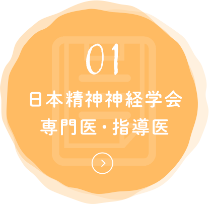 日本精神神経学会専門医・指導医